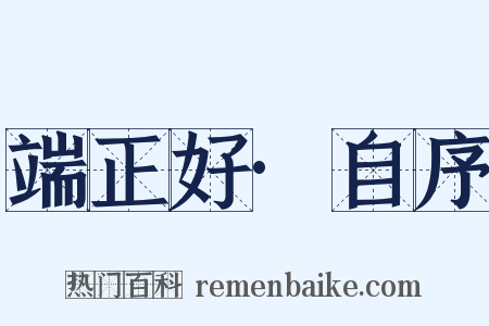 端正好·自序是什么意思的图片